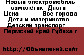 Новый электромобиль самолётик  Дасти › Цена ­ 2 500 - Все города Дети и материнство » Детский транспорт   . Пермский край,Губаха г.